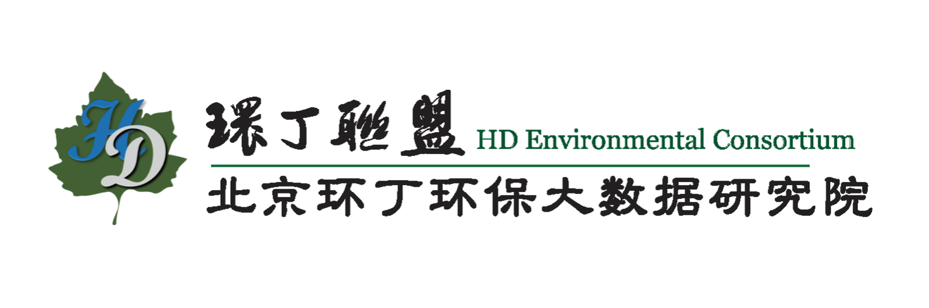 大鸡吧插美国美女关于拟参与申报2020年度第二届发明创业成果奖“地下水污染风险监控与应急处置关键技术开发与应用”的公示